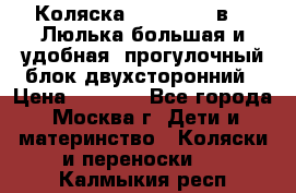 Коляска Prampool 2 в 1. Люлька большая и удобная, прогулочный блок двухсторонний › Цена ­ 1 000 - Все города, Москва г. Дети и материнство » Коляски и переноски   . Калмыкия респ.